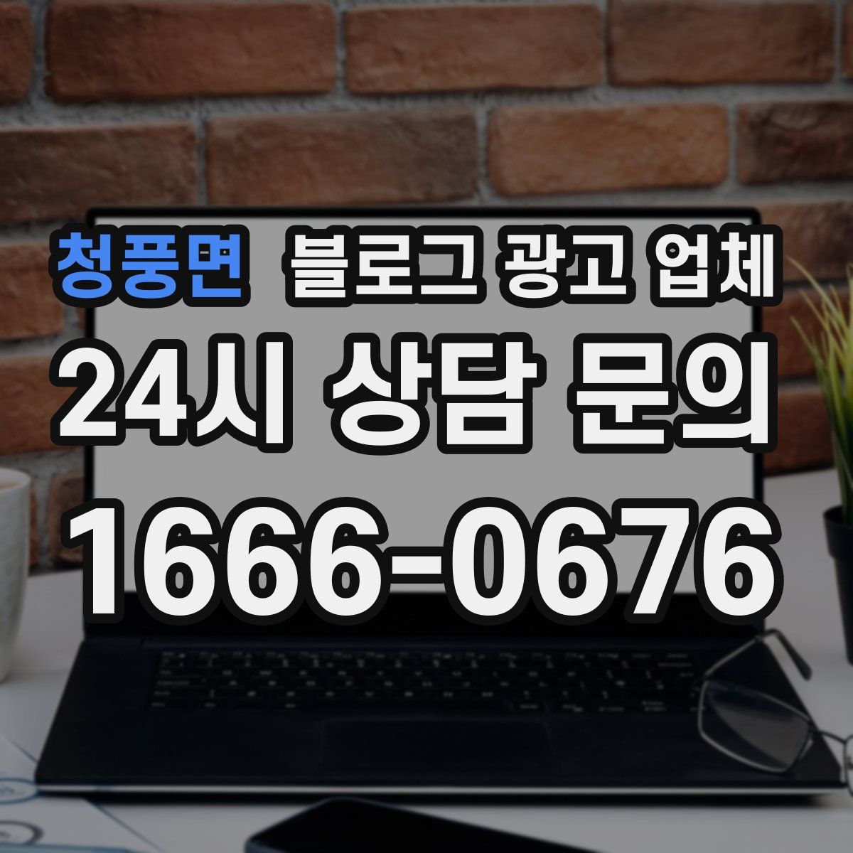 청풍면 블로그 광고 업체