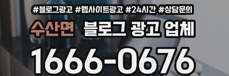수산면 블로그 광고 업체