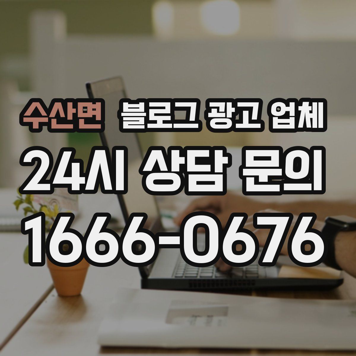 수산면 블로그 광고 업체