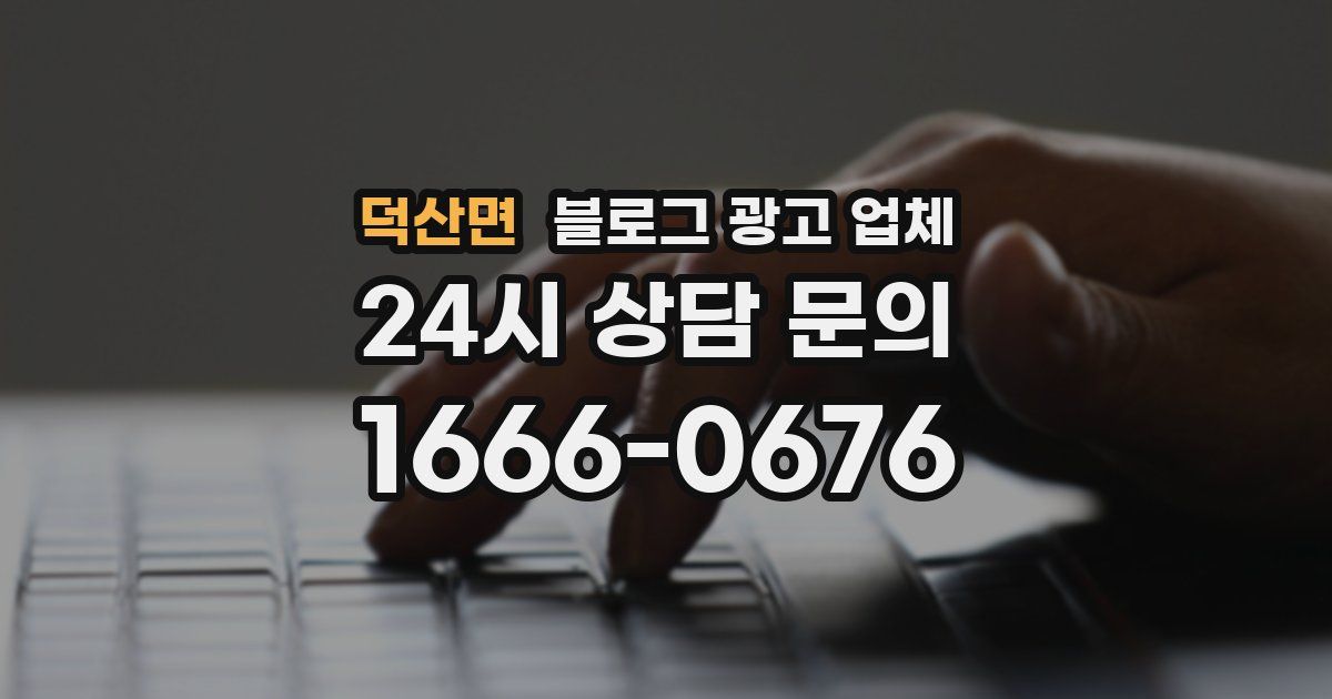 덕산면 블로그 광고 업체