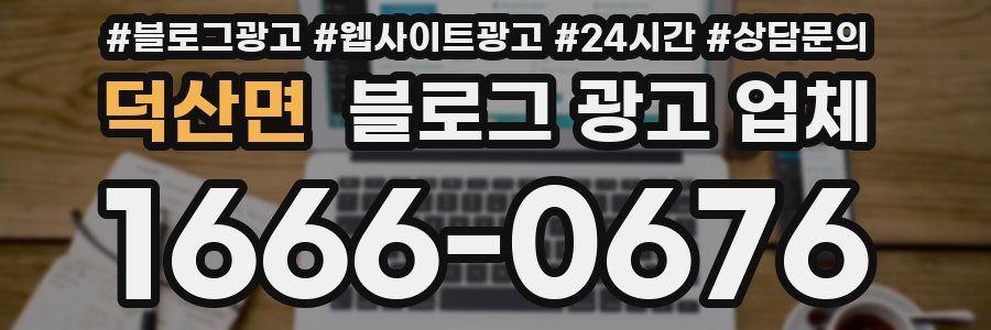 덕산면 블로그 광고 업체