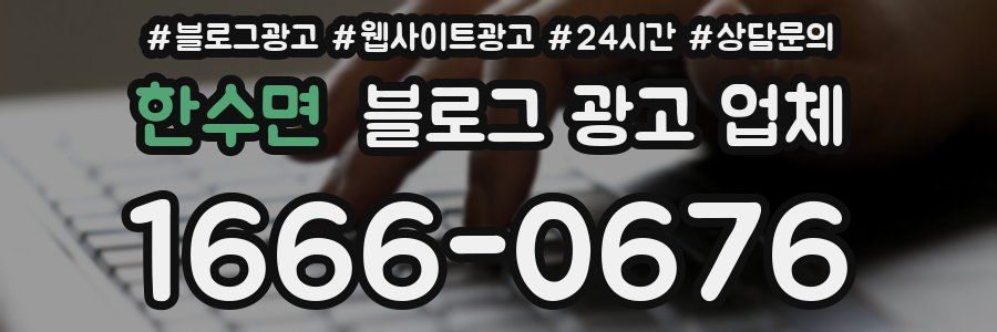 한수면 블로그 광고 업체