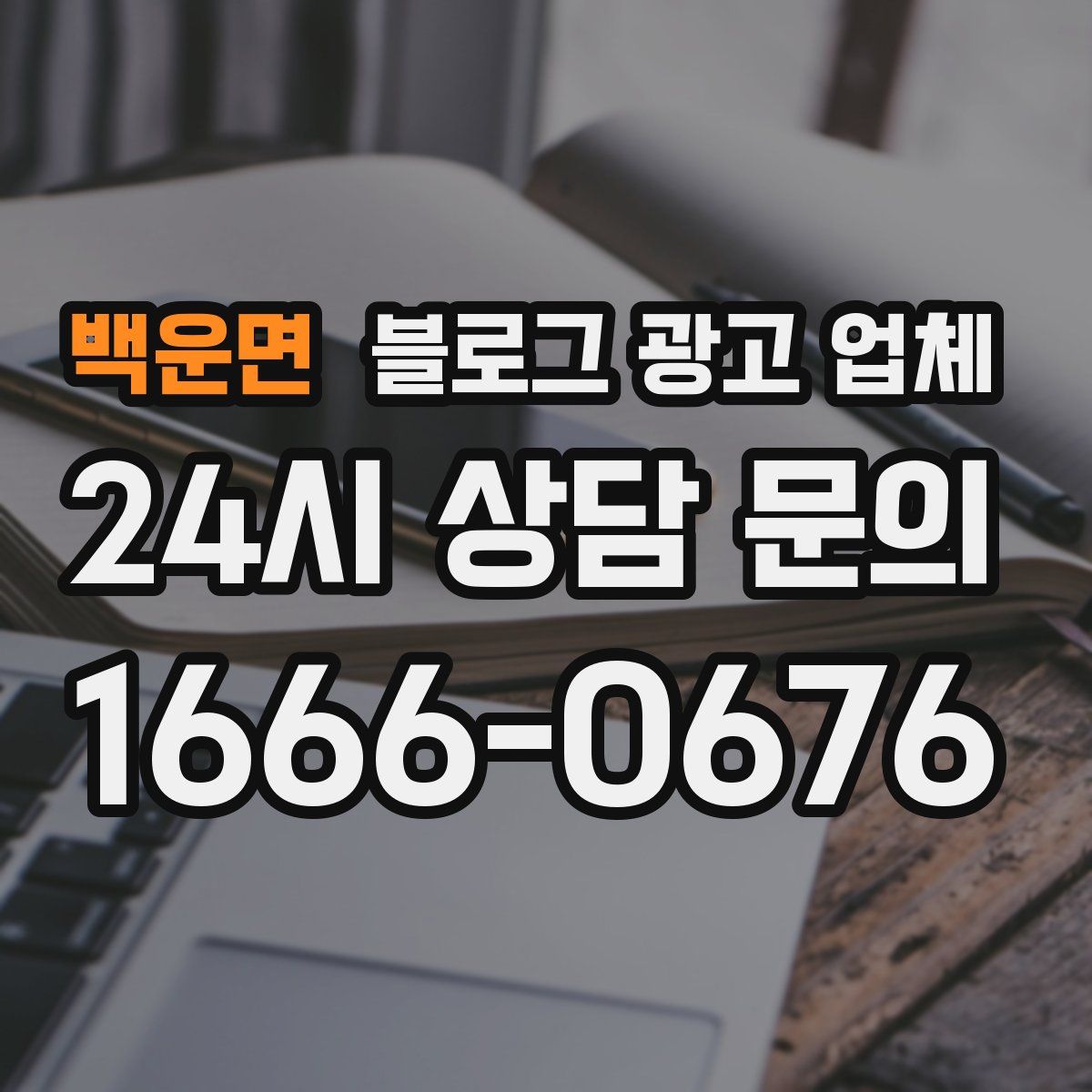 백운면 블로그 광고 업체
