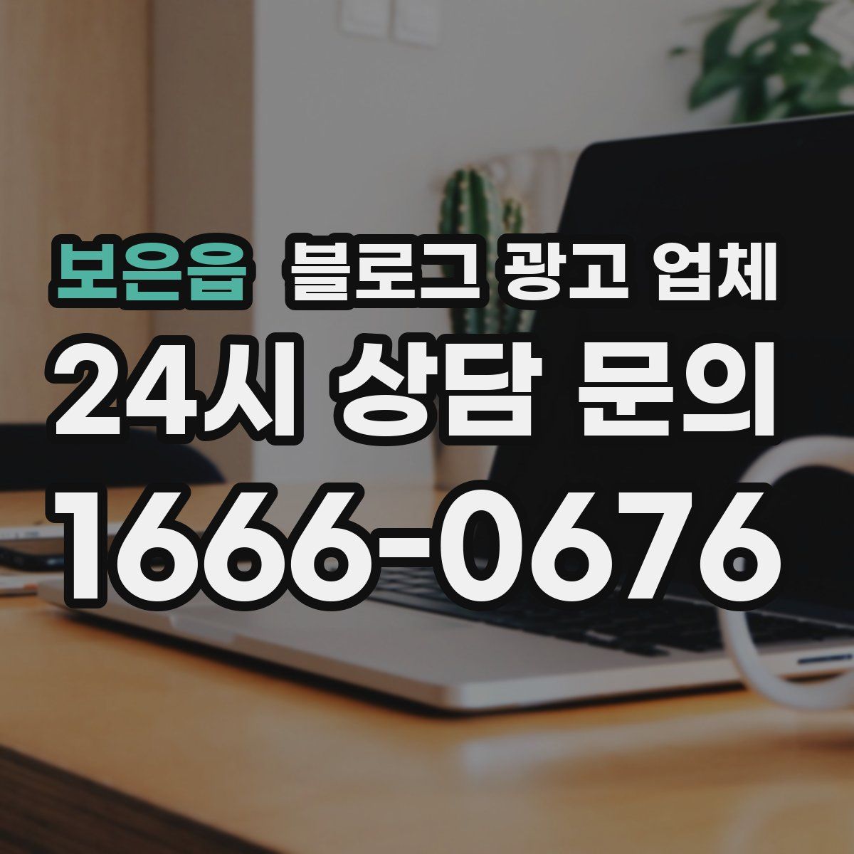 보은읍 블로그 광고 업체