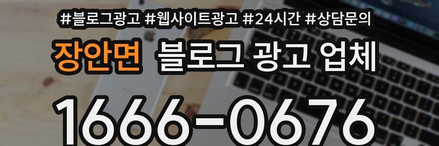장안면 블로그 광고 업체
