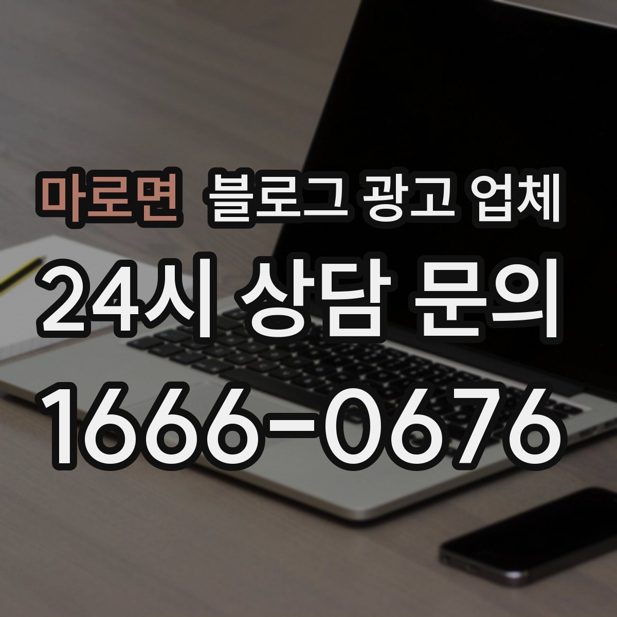 마로면 블로그 광고 업체