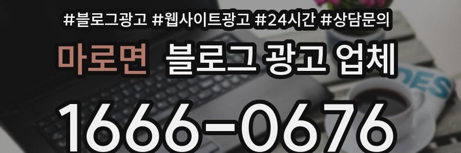 마로면 블로그 광고 업체