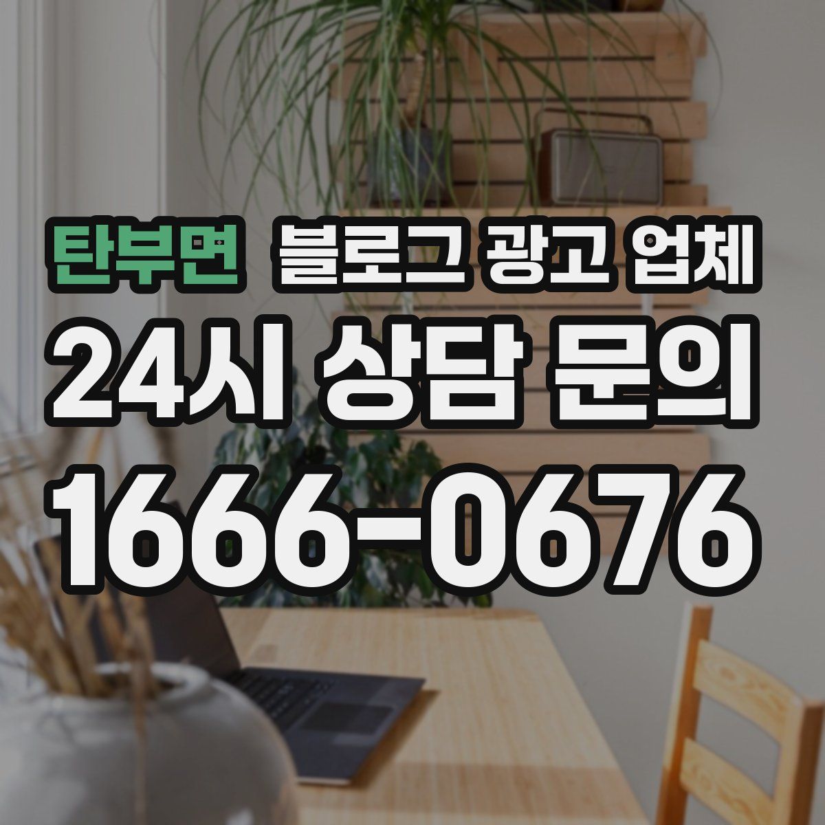 탄부면 블로그 광고 업체