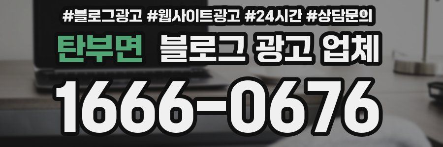 탄부면 블로그 광고 업체