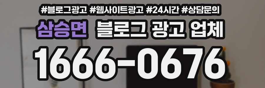 삼승면 블로그 광고 업체