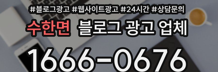 수한면 블로그 광고 업체
