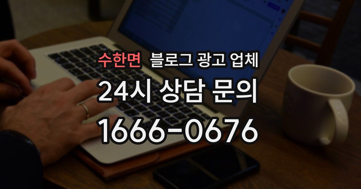 수한면 블로그 광고 업체