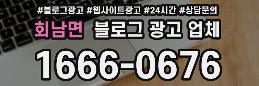 회남면 블로그 광고 업체