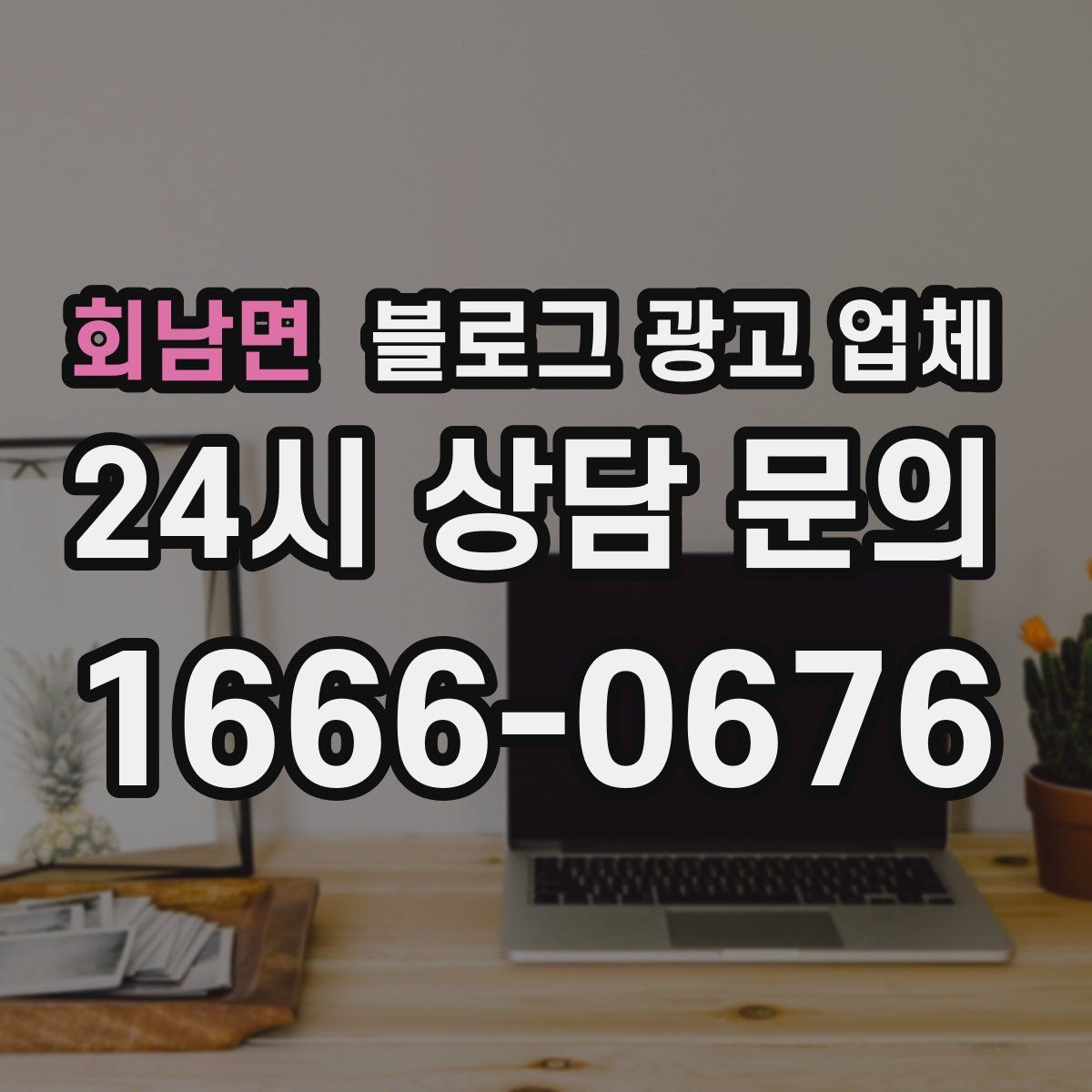 회남면 블로그 광고 업체