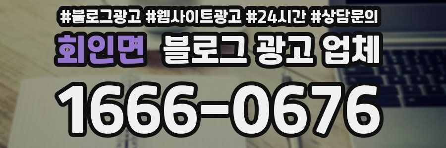 회인면 블로그 광고 업체