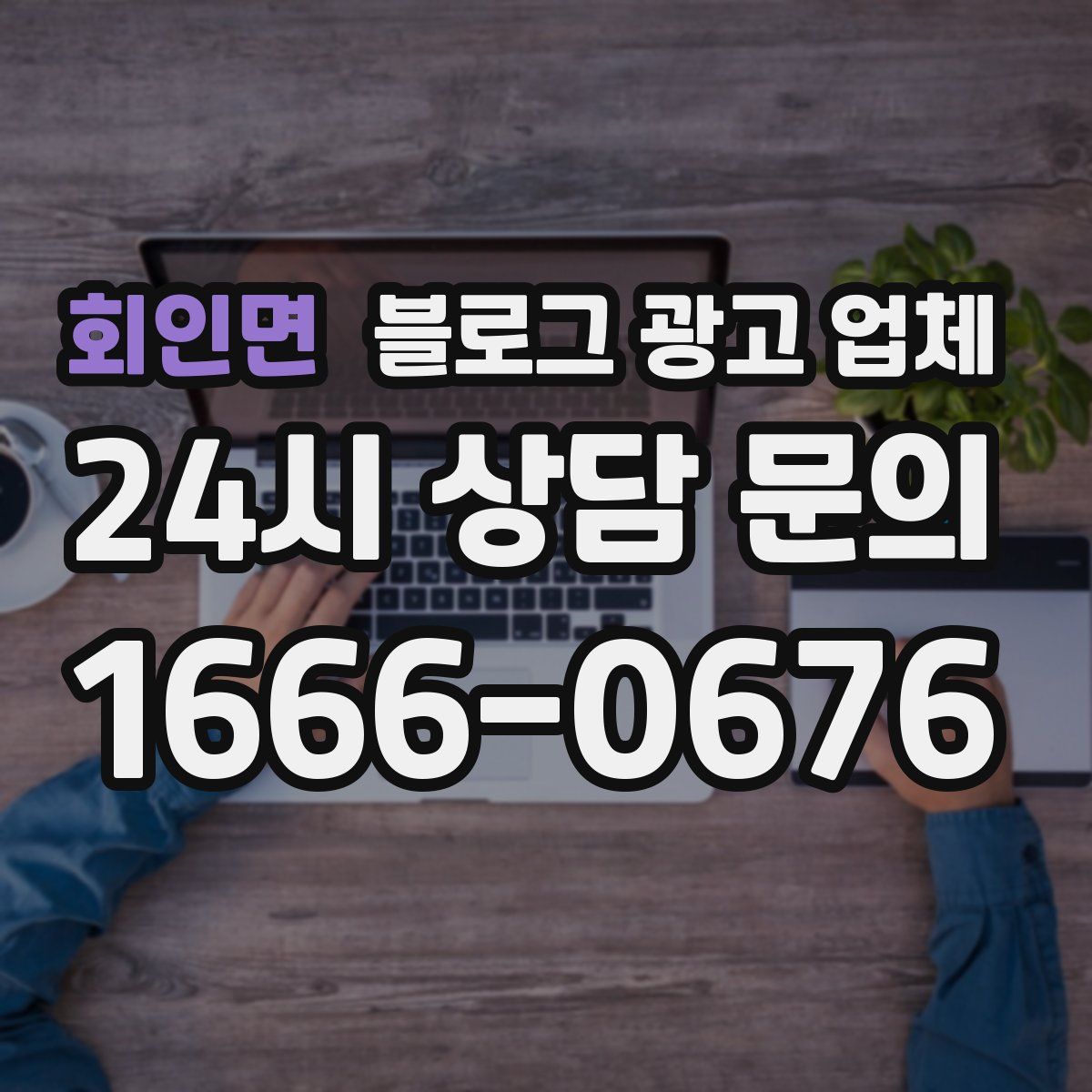 회인면 블로그 광고 업체