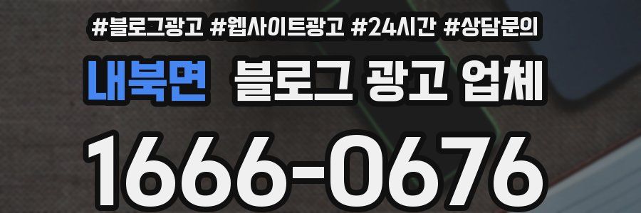 내북면 블로그 광고 업체