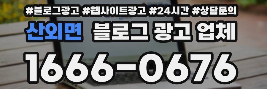 산외면 블로그 광고 업체