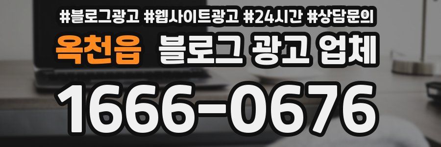 옥천읍 블로그 광고 업체