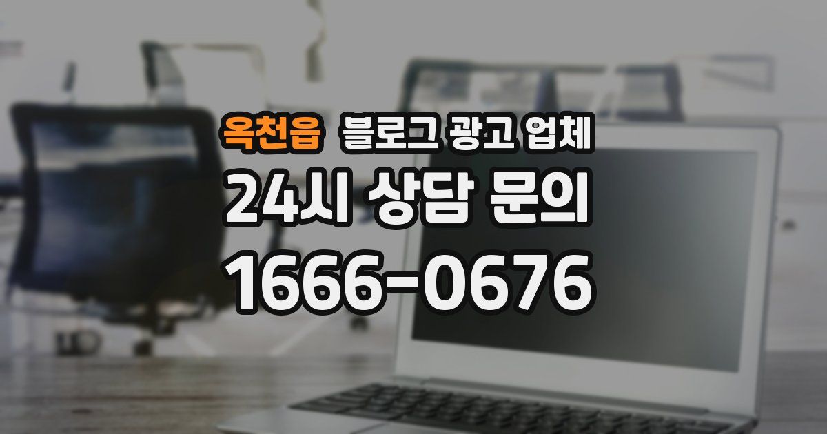 옥천읍 블로그 광고 업체