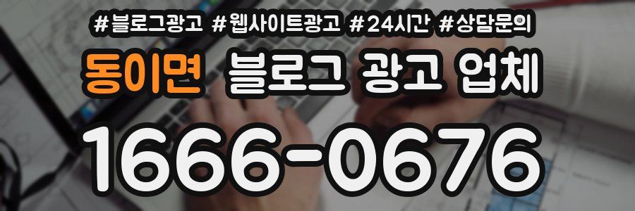 동이면 블로그 광고 업체