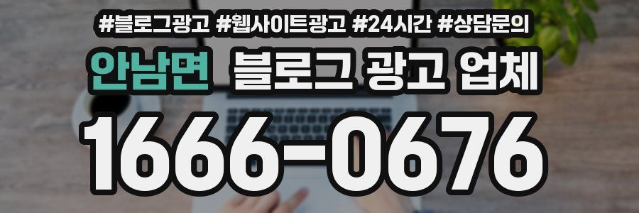 안남면 블로그 광고 업체