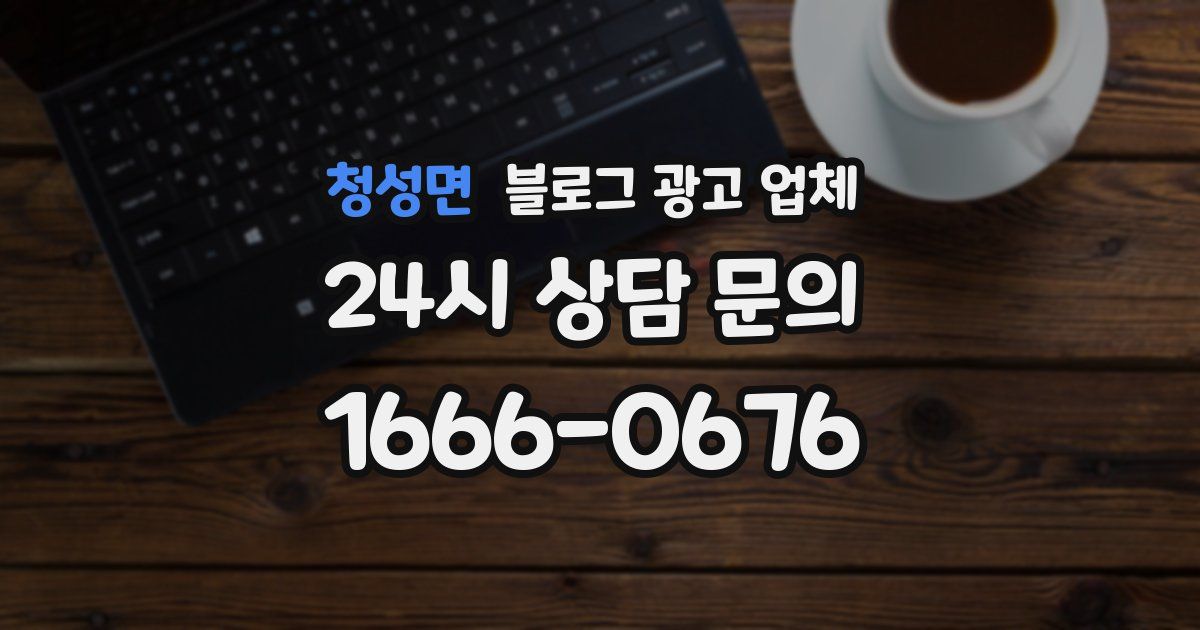 청성면 블로그 광고 업체