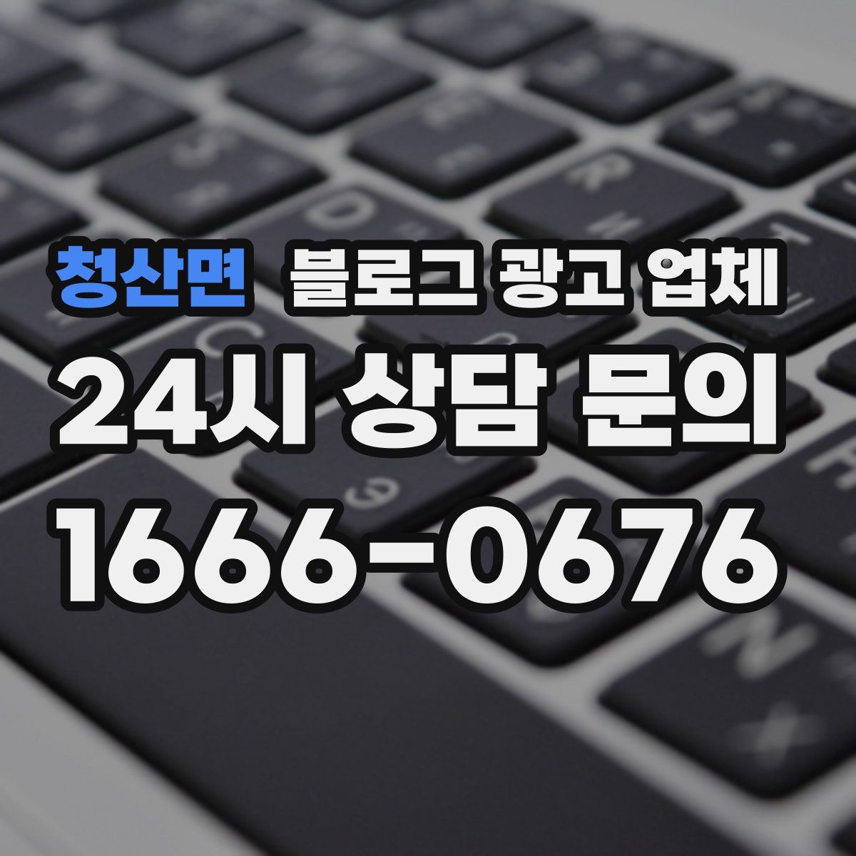 청산면 블로그 광고 업체