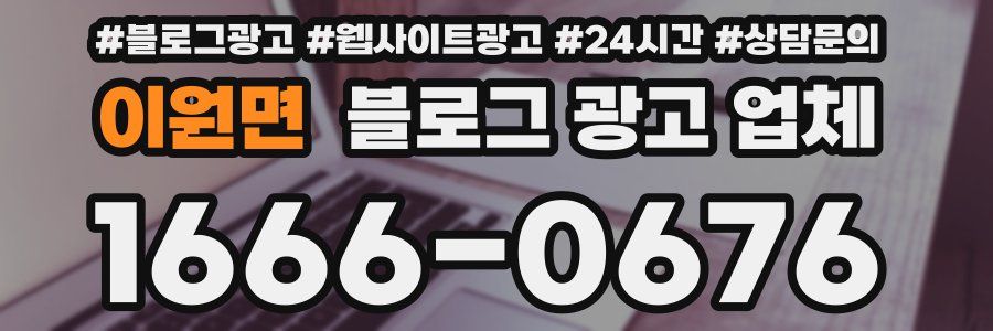 이원면 블로그 광고 업체
