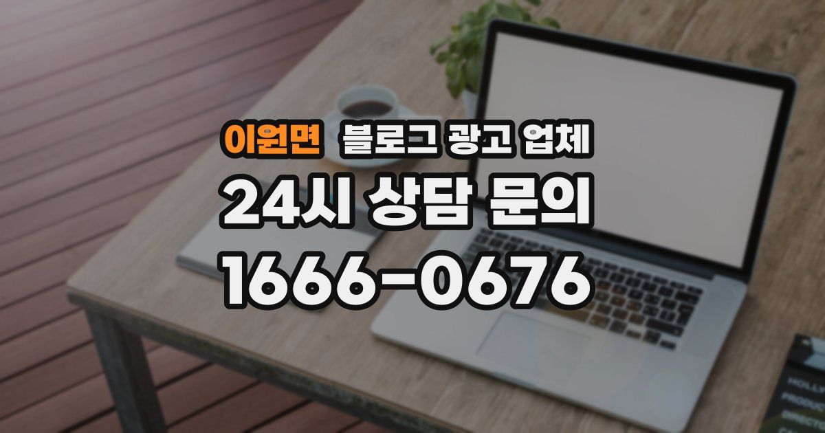 이원면 블로그 광고 업체