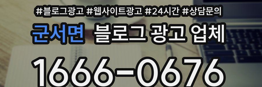 군서면 블로그 광고 업체