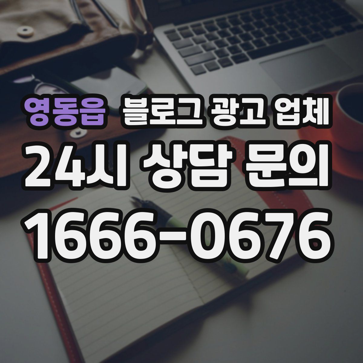 영동읍 블로그 광고 업체
