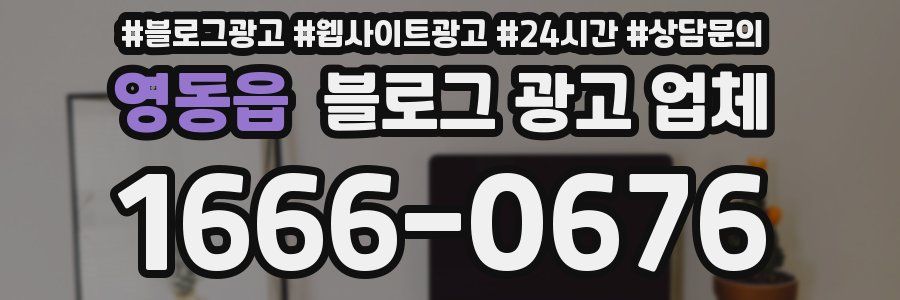 영동읍 블로그 광고 업체