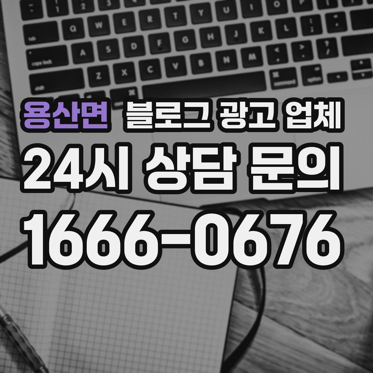 용산면 블로그 광고 업체