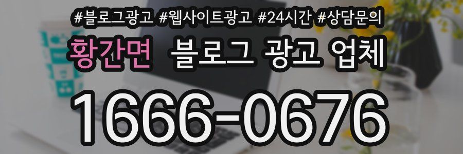 황간면 블로그 광고 업체