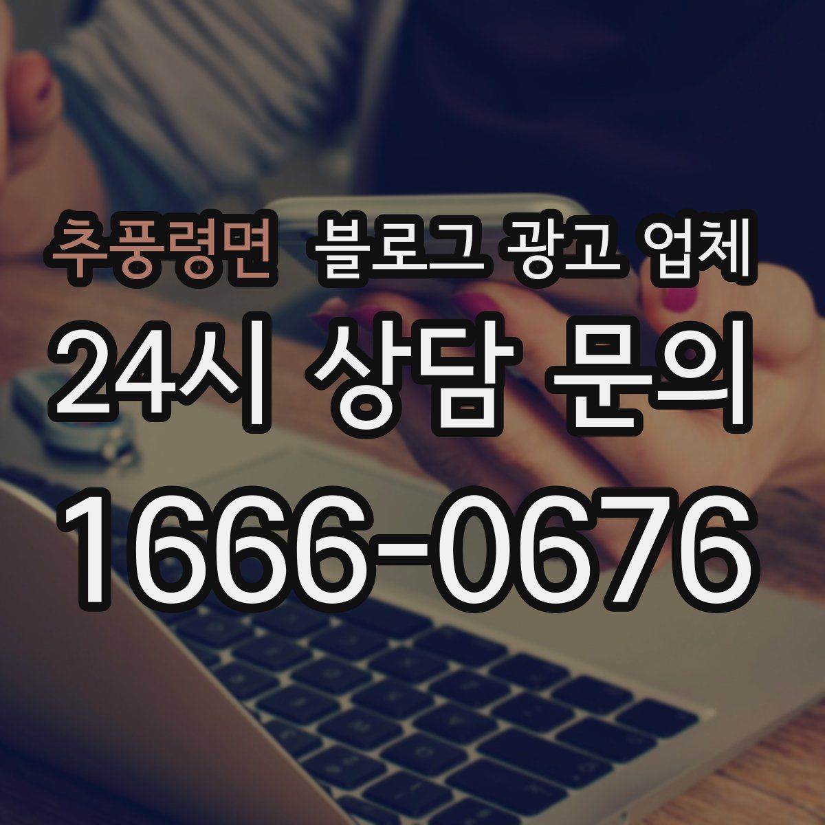 추풍령면 블로그 광고 업체
