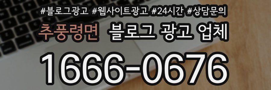 추풍령면 블로그 광고 업체