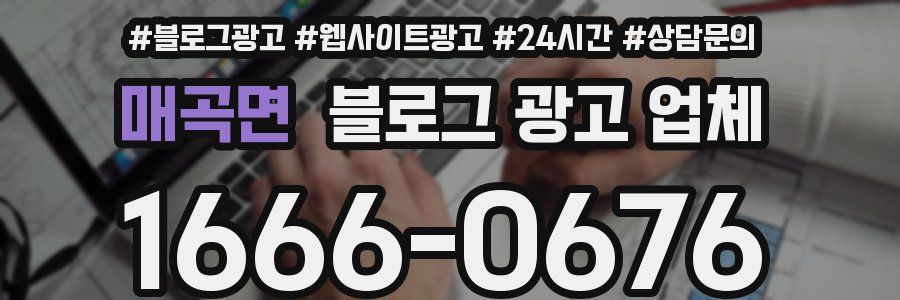 매곡면 블로그 광고 업체