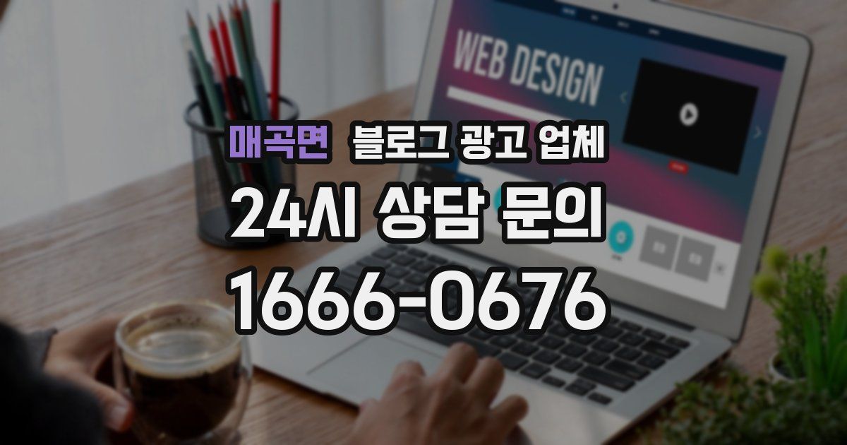 매곡면 블로그 광고 업체