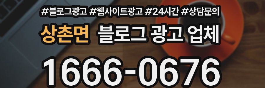 상촌면 블로그 광고 업체