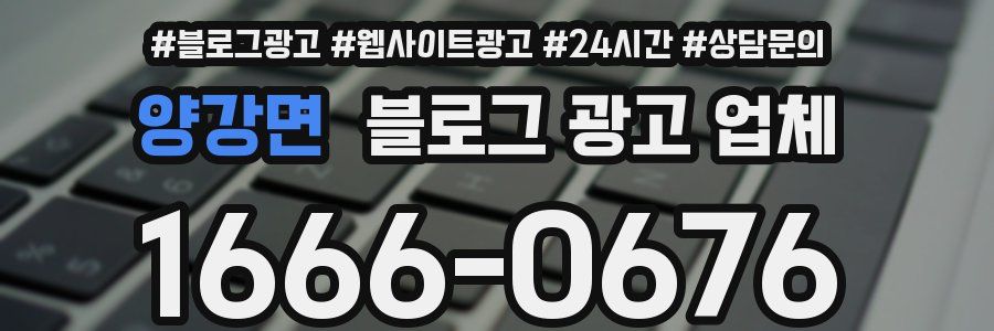 양강면 블로그 광고 업체