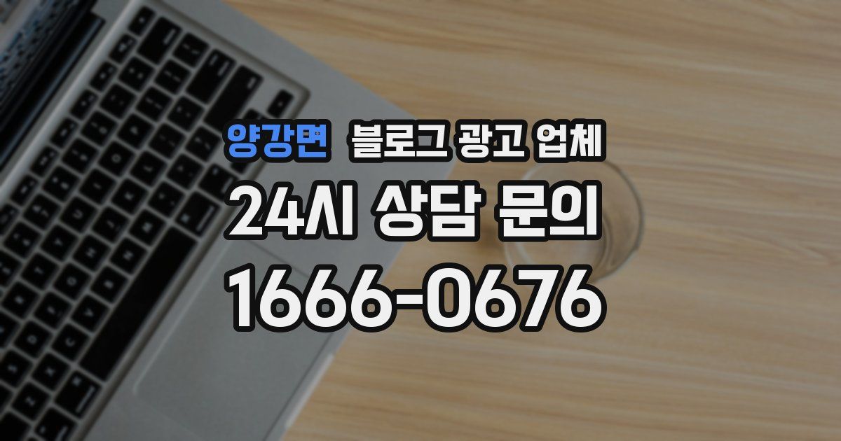 양강면 블로그 광고 업체