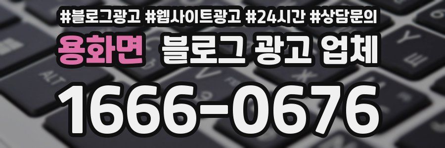 용화면 블로그 광고 업체