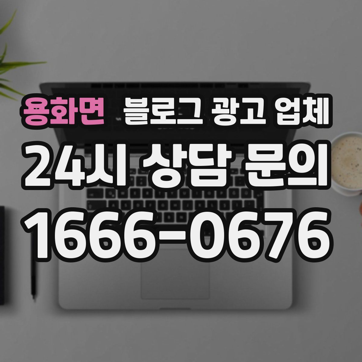 용화면 블로그 광고 업체