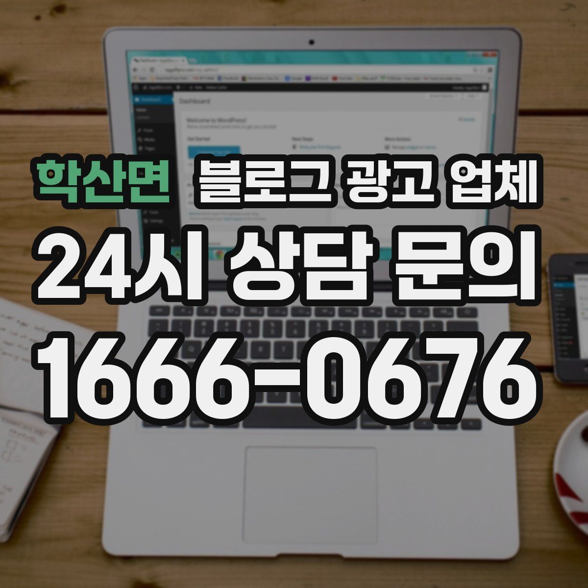 학산면 블로그 광고 업체