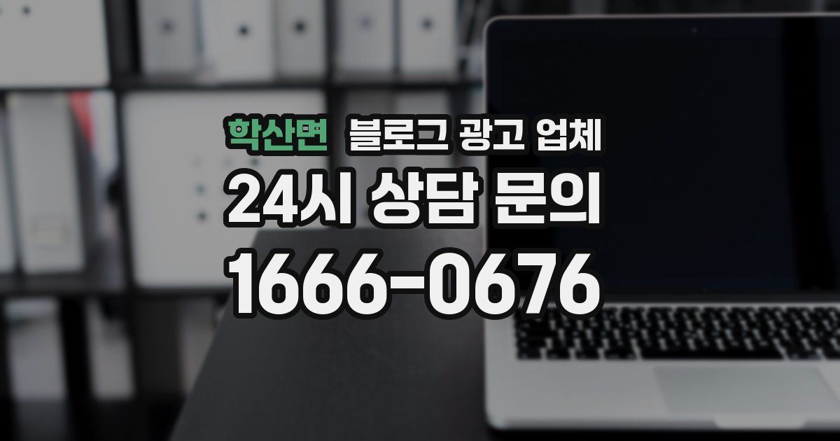 학산면 블로그 광고 업체