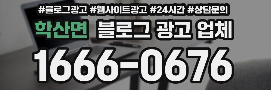 학산면 블로그 광고 업체