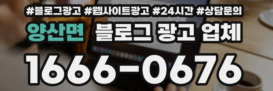 양산면 블로그 광고 업체