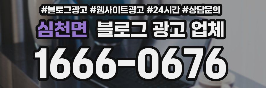 심천면 블로그 광고 업체