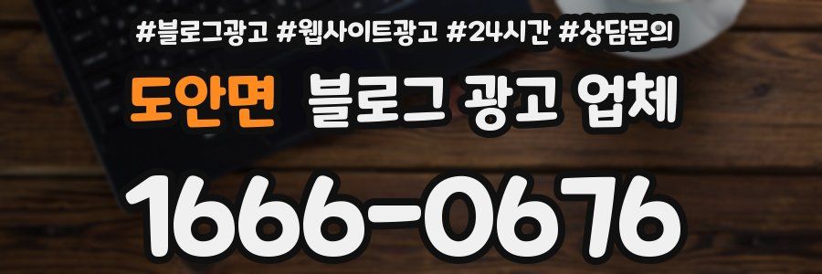 도안면 블로그 광고 업체
